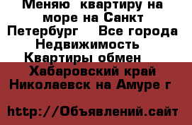 Меняю  квартиру на море на Санкт-Петербург  - Все города Недвижимость » Квартиры обмен   . Хабаровский край,Николаевск-на-Амуре г.